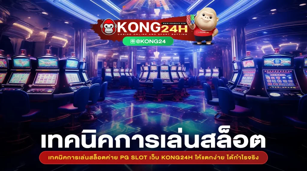 เทคนิคการเล่นสล็อตค่าย PG SLOT เว็บ KONG24H ให้แตกง่าย ได้กำไรจริง