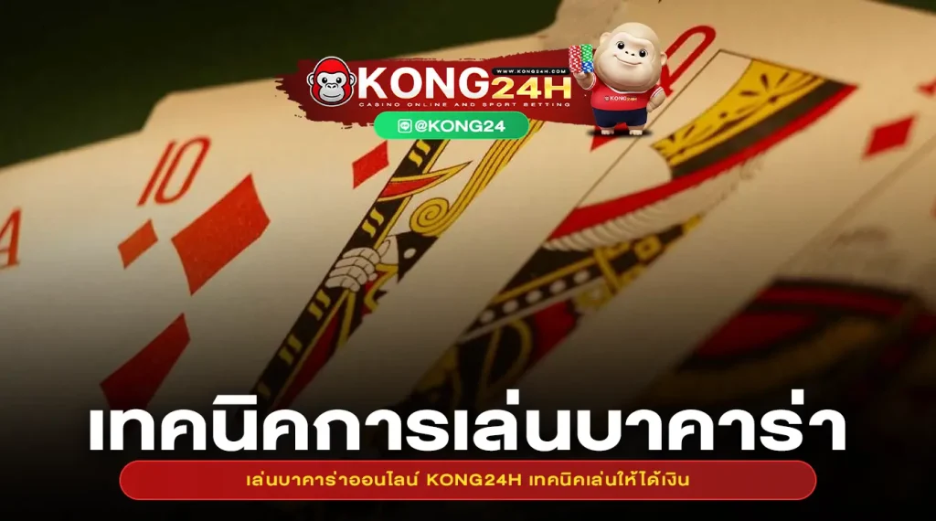 เล่นบาคาร่าออนไลน์ KONG24H เทคนิคเล่นให้ได้เงิน
