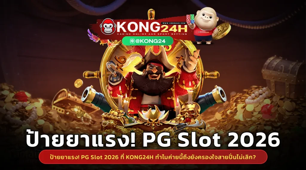 ป้ายยาแรง! PG Slot 2026 ที่ KONG24H ทำไมค่ายนี้ถึงยังครองใจสายปั่นไม่เลิก